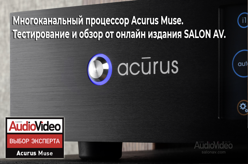 Выбор Эксперта!  Многоканальный процессор Acurus Muse. Тестирование и обзор от онлайн издания SALON AV.