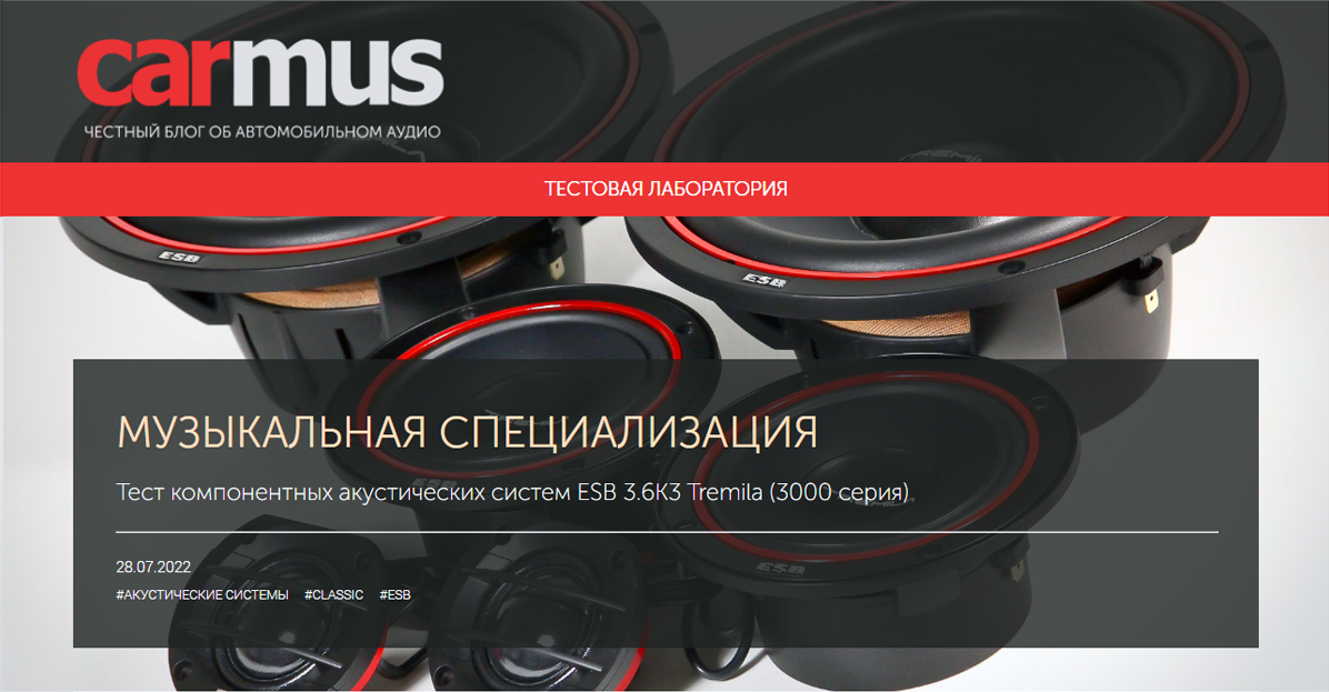 Тест компонентных акустических систем ESB 3.6K3 Tremila (3000 серия) от онлайн-журнала CARMUS.ru