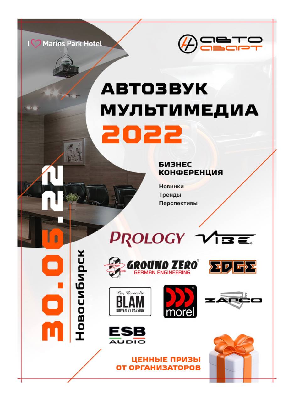 Фирма ММС и Компания АвтоАзарт приглашают вас принять участие в конференции АВТОЗВУК И МУЛЬТИМЕДИА в г. Новосибирск