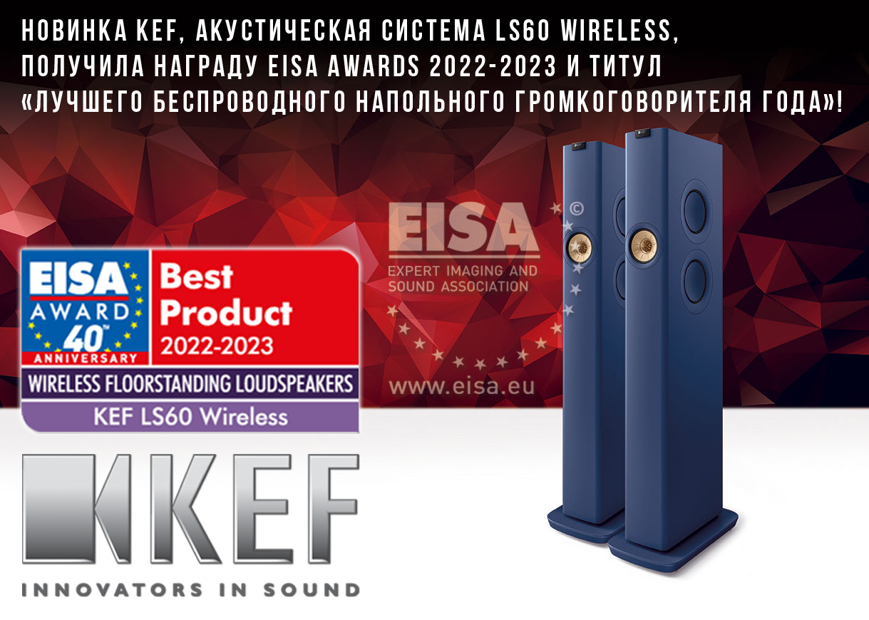 Новинка KEF, акустическая система LS60 Wireless, получила награду EISA Awards 2022-2023 и титул Лучшего беспроводного напольного громкоговорителя года!