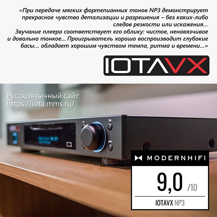 Эксперты немецкого издания Modern HiFi очень высоко оценили качество IOTAVX NP3, отметив его функциональность, соотношение цены и качество звучания.