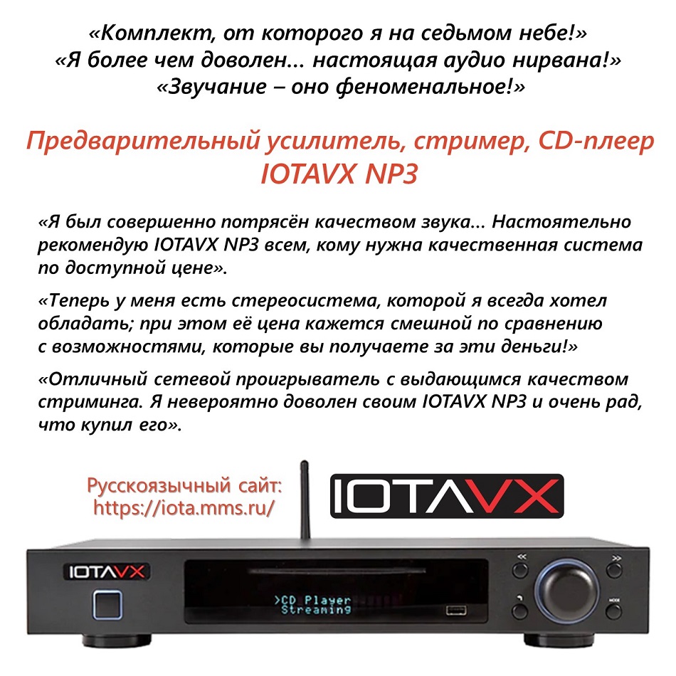 Отзывы рядовых пользователей о CD проигрывателе с функцией стриминга IOTAVX NP3.