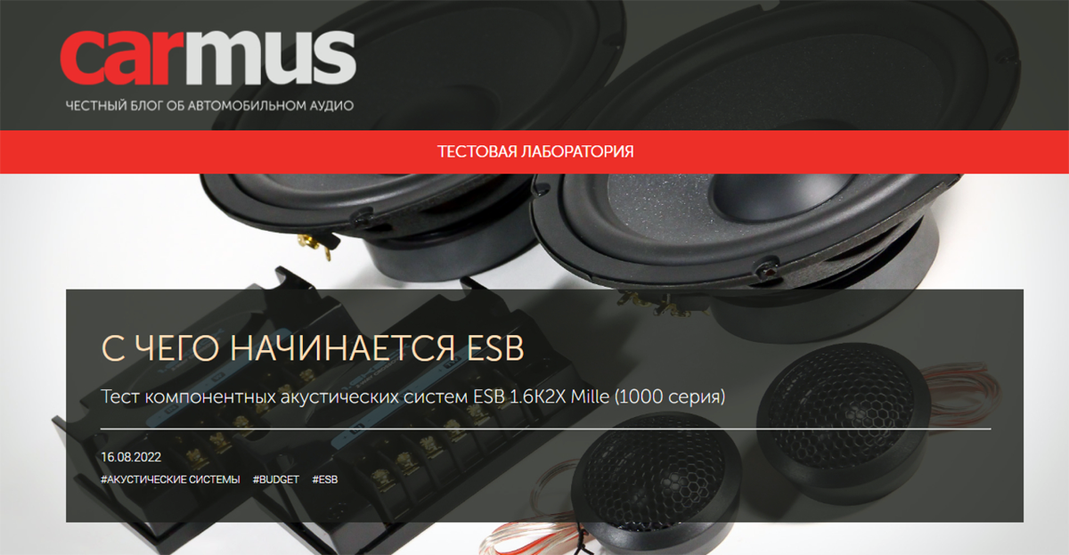 Тест компонентных акустических систем ESB 1.6K2X Mille (1000 серия) от онлайн-журнала CARMUS.ru
