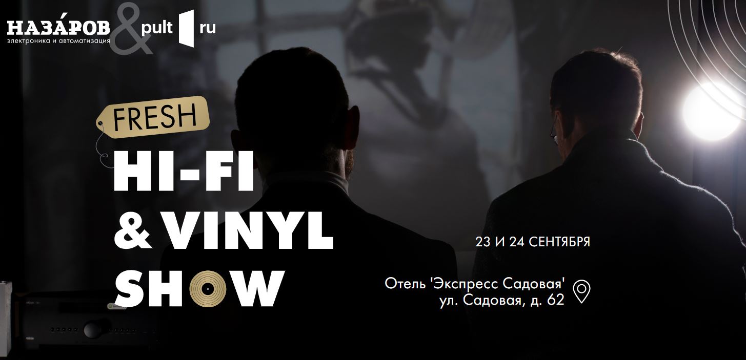 Компания ММС примет участие в выставке Fresh Hi-Fi, которая пройдёт в Санкт-Петербурге 23 и 24 сентября.