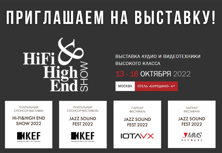 Компания MMS Cinema примет участие в выставке Hi-Fi & High End Show 2022, которая пройдёт с 13 по 16 октября в московском отеле Бородино.