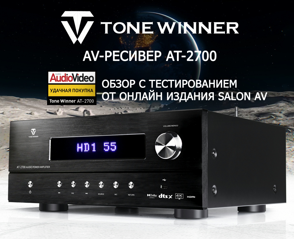 AV-ресивер Tone Winner AT-2700. Обзор с тестированием от онлайн издания SALON AV.