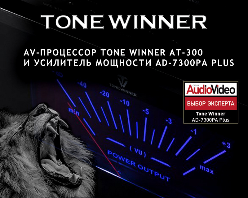 AV-процессор Tone Winner AT-300 и усилитель мощности AD-7300PA Plus. Обзор от онлайн издания SALON AV.