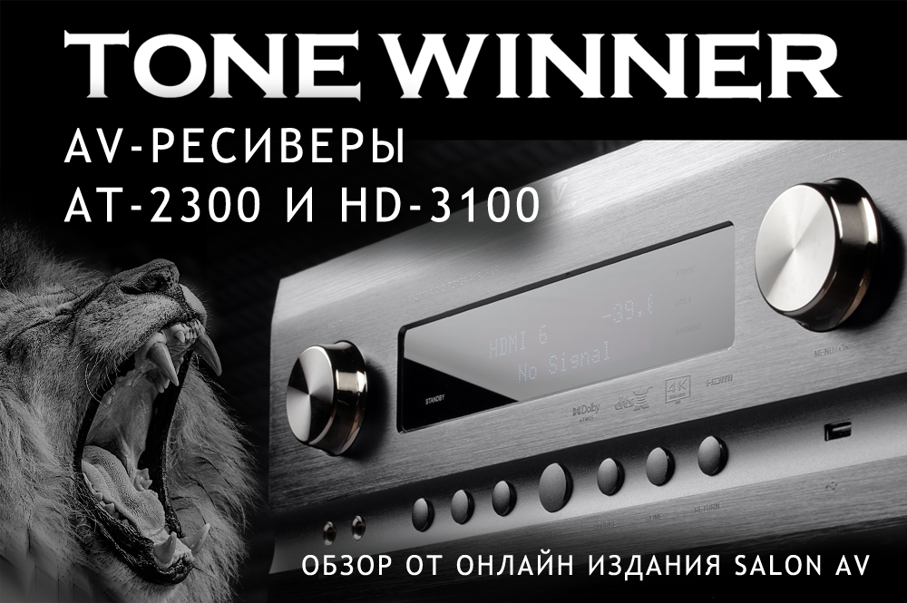 AV-ресиверы Tone Winner AT-2300/HD-3100. Обзор от онлайн издания SALON AV.