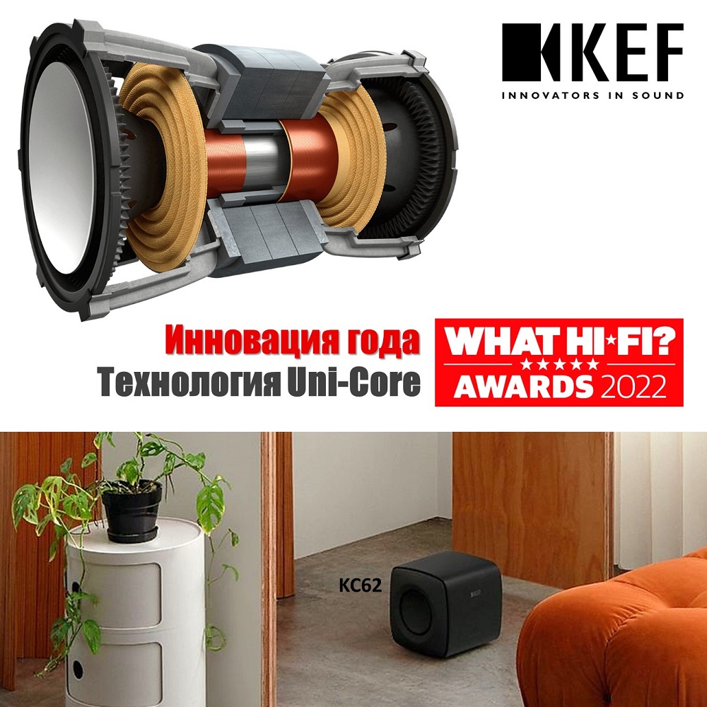 Несколько слов о технологии KEF Uni-Core, которую эксперты What Hi-Fi? назвали Инновацией года.