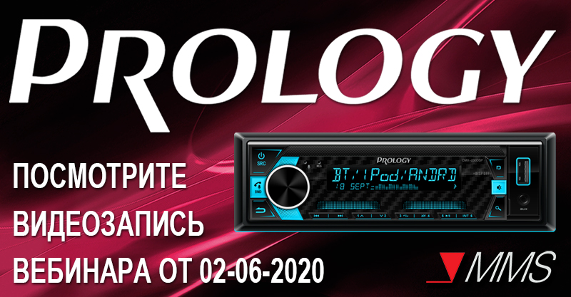 Посмотрите или скачайте запись онлайн вебинара PROLOGY 2020 - Актуальные модели и представление новинок техники