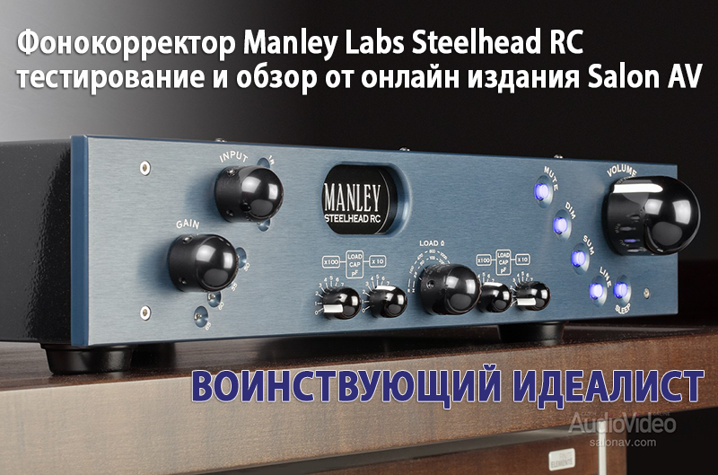 Фонокорректор Manley Labs Steelhead RC - тестирование и обзор от онлайн издания Salon AV.